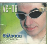 ΠΑΝΤΑΖΗΣ ΛΕΥΤΕΡΗΣ - ΘΑΛΑΣΣΑ ( CD SINGLE )